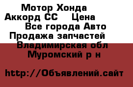 Мотор Хонда F20Z1,Аккорд СС7 › Цена ­ 27 000 - Все города Авто » Продажа запчастей   . Владимирская обл.,Муромский р-н